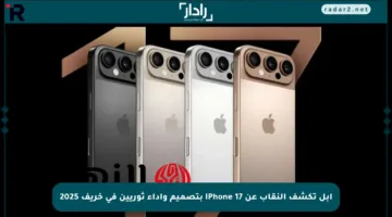 آبل تكشف النقاب عن iPhone 17 بتصميم وأداء ثوريين في خريف 2025